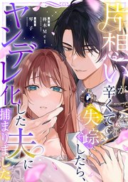 片想いが辛くて失踪したら、ヤンデレ化した夫に捕まりました