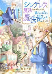 シンデレラに魔法をかけたのは、落ちこぼれ魔法使いでした 1巻