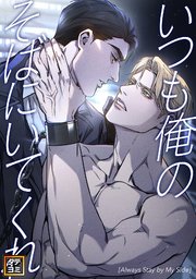 いつも俺のそばにいてくれ【タテヨミ】(4)