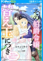その伯爵令嬢、“替え玉”につき 替え玉のわたし（妹）が侯爵に溺愛されるなんてあり得ません(話売り)
