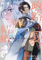 政略より愛を選んだ結婚。　後悔は十年後にやってきた。