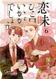 恋味ひと口いかがでしょう　第6話【単話版】