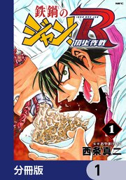 鉄鍋のジャン！R　頂上作戦