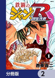 鉄鍋のジャン！R　頂上作戦【分冊版】　2