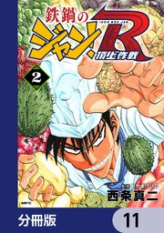 鉄鍋のジャン！R　頂上作戦【分冊版】　11