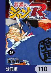 鉄鍋のジャン！R　頂上作戦【分冊版】　110
