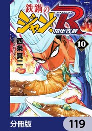 鉄鍋のジャン！R　頂上作戦【分冊版】　119