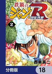 鉄鍋のジャン！R　頂上作戦【分冊版】　18