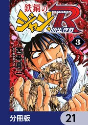鉄鍋のジャン！R　頂上作戦【分冊版】　21