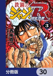 鉄鍋のジャン！R　頂上作戦【分冊版】　30