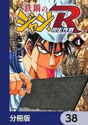 鉄鍋のジャン！R　頂上作戦【分冊版】　38