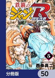 鉄鍋のジャン！R　頂上作戦【分冊版】　50
