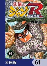 鉄鍋のジャン！R　頂上作戦【分冊版】　61