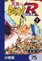 鉄鍋のジャン！R　頂上作戦【分冊版】　75