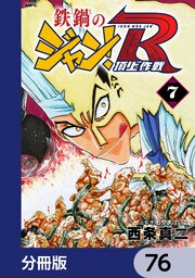 鉄鍋のジャン！R　頂上作戦【分冊版】　76