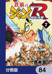 鉄鍋のジャン！R　頂上作戦【分冊版】　84