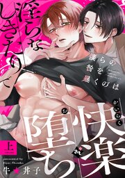 【特装版】僕らの咎を暴くのは