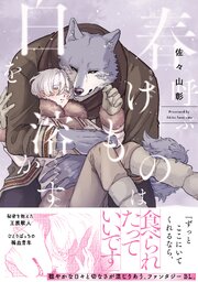 春呼ぶけものは白を溶かす【単行本版】