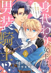 身代わり女王は男装騎士！？～秘密なのに騎士隊長に気づかれそうです～（単話版2）