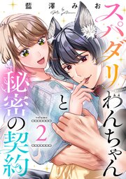 スパダリわんちゃんと秘密の契約【単話】（2）