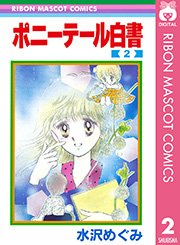 ポニーテール白書 2