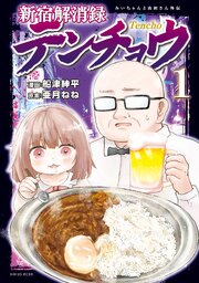 新宿解消録テンチョウ　みいちゃんと山田さん外伝