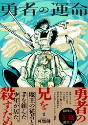 勇者の運命