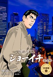伝説の雀鬼 ショーイチ＜完全版＞