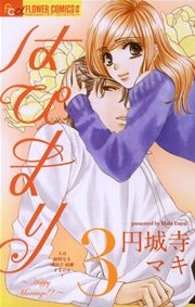 はぴまり～Happy Marriage！？～ 3