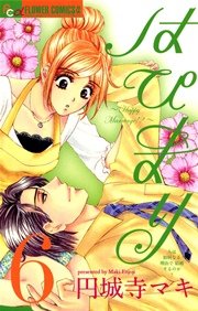 はぴまり～Happy Marriage！？～ 6