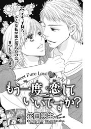 もう一度恋していいですか？