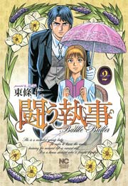 闘う執事 2