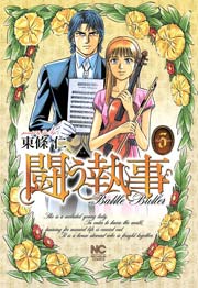 闘う執事 3