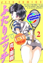 ［カラー版］ふたりエッチ 2巻