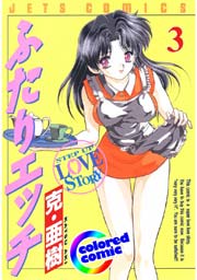 ［カラー版］ふたりエッチ 3巻