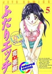 ［カラー版］ふたりエッチ 5巻