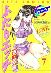 ［カラー版］ふたりエッチ 7巻