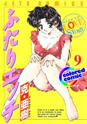［カラー版］ふたりエッチ 9巻