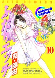 ［カラー版］ふたりエッチ 10巻