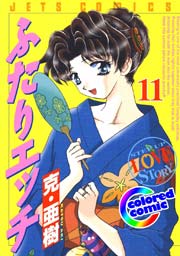［カラー版］ふたりエッチ 11巻