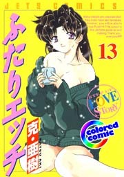 ［カラー版］ふたりエッチ 13巻