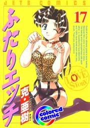 ［カラー版］ふたりエッチ 17巻