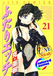［カラー版］ふたりエッチ 21巻