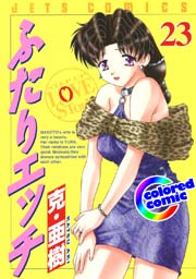 ［カラー版］ふたりエッチ 23巻