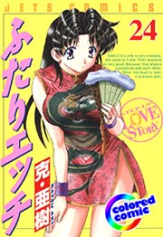 ［カラー版］ふたりエッチ 24巻