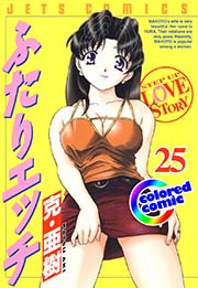 ［カラー版］ふたりエッチ 25巻