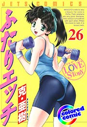 ［カラー版］ふたりエッチ 26巻