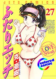 ［カラー版］ふたりエッチ 27巻
