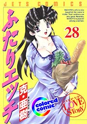 ［カラー版］ふたりエッチ 28巻