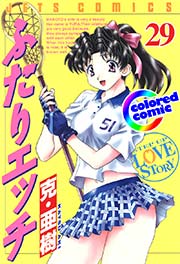 ［カラー版］ふたりエッチ 29巻